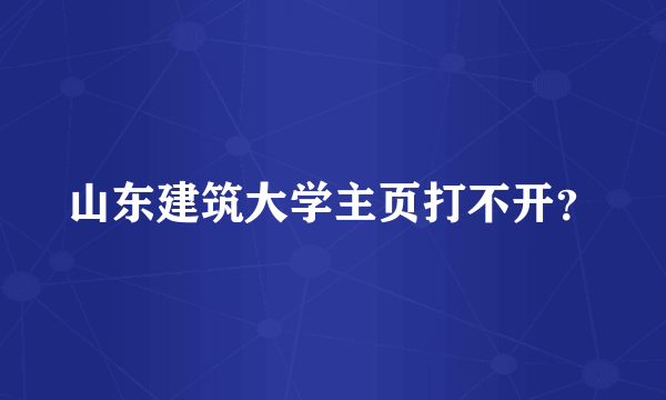 山东建筑大学主页打不开？