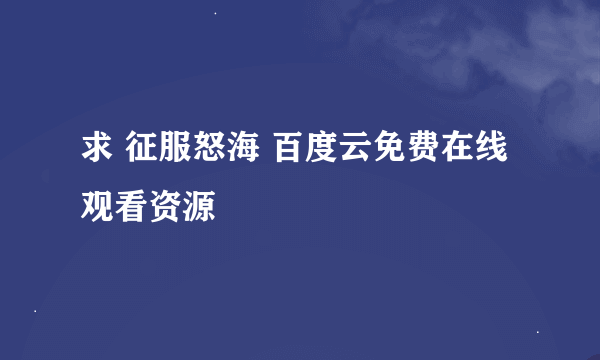 求 征服怒海 百度云免费在线观看资源