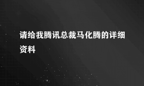 请给我腾讯总裁马化腾的详细资料