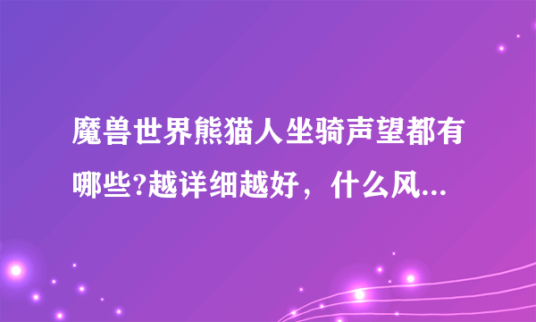 魔兽世界熊猫人坐骑声望都有哪些?越详细越好，什么风筝，筋斗云啊，牦牛啊，丹顶鹤啊祥云龙啊。求指导！！