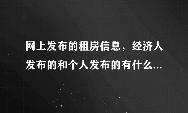 网上发布的租房信息，经济人发布的和个人发布的有什么区别？是经纪人发布的要中介费吗？