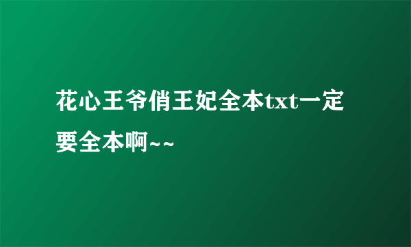 花心王爷俏王妃全本txt一定要全本啊~~