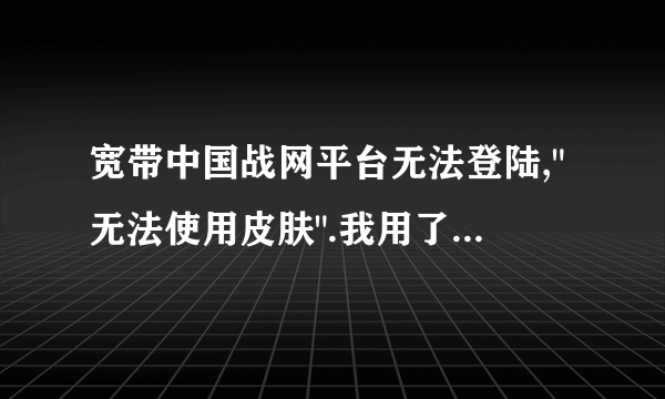 宽带中国战网平台无法登陆,