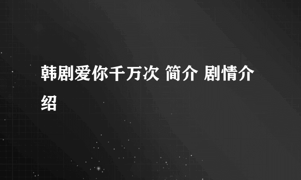 韩剧爱你千万次 简介 剧情介绍