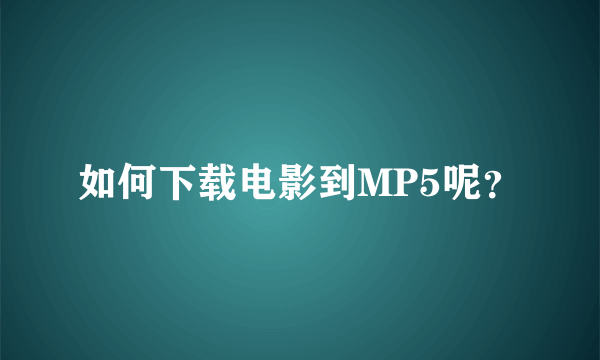 如何下载电影到MP5呢？