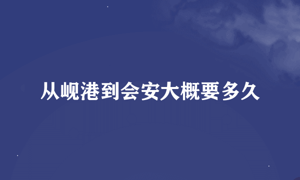 从岘港到会安大概要多久