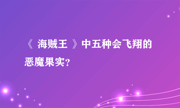 《 海贼王 》中五种会飞翔的恶魔果实？