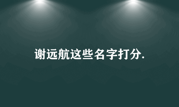 谢远航这些名字打分.