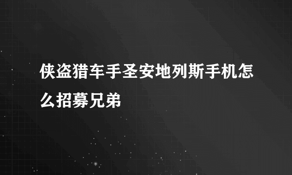 侠盗猎车手圣安地列斯手机怎么招募兄弟