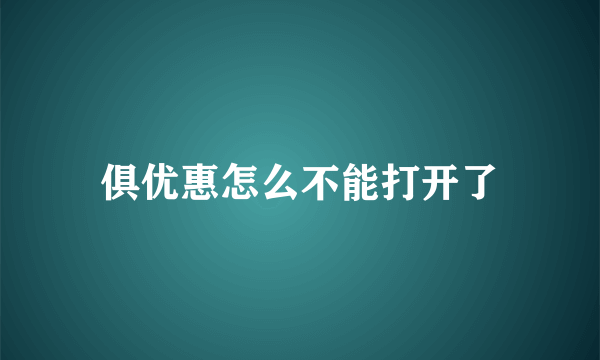 俱优惠怎么不能打开了