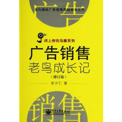 《广告销售老鸟成长记(闭上你的鸟嘴系列)》epub下载在线阅读全文，求百度网盘云资源