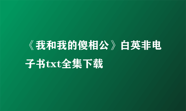 《我和我的傻相公》白英非电子书txt全集下载