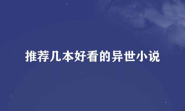 推荐几本好看的异世小说