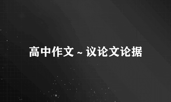 高中作文～议论文论据