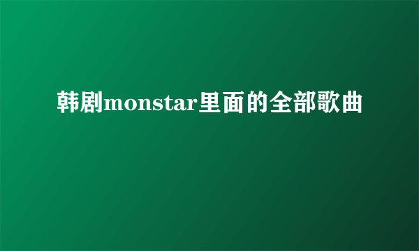 韩剧monstar里面的全部歌曲