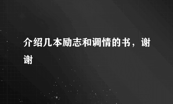 介绍几本励志和调情的书，谢谢