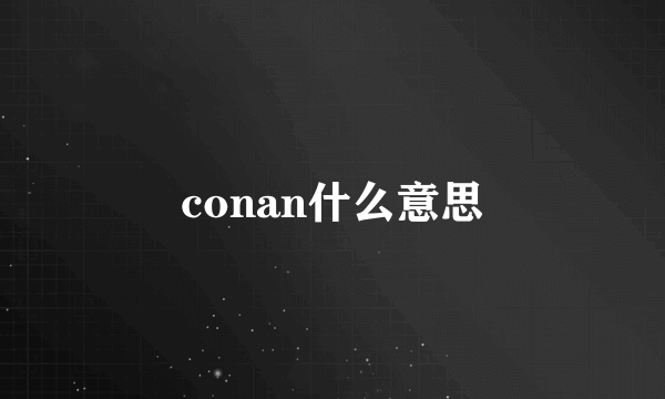 conan什么意思