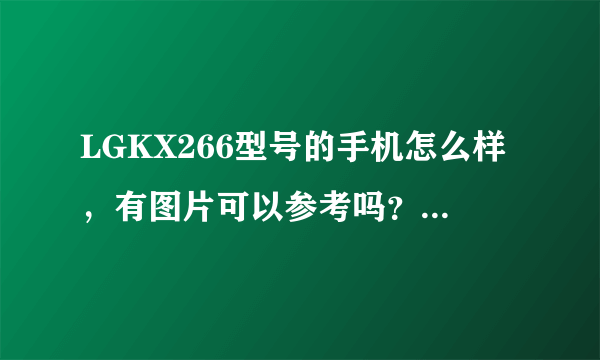 LGKX266型号的手机怎么样，有图片可以参考吗？机器质量好不好