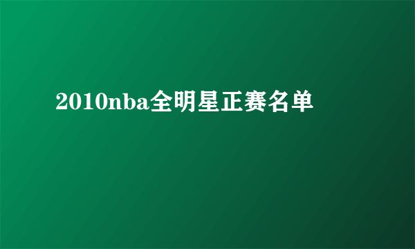 2010nba全明星正赛名单