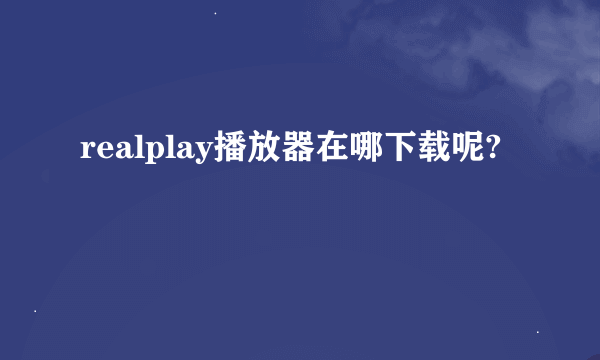 realplay播放器在哪下载呢?