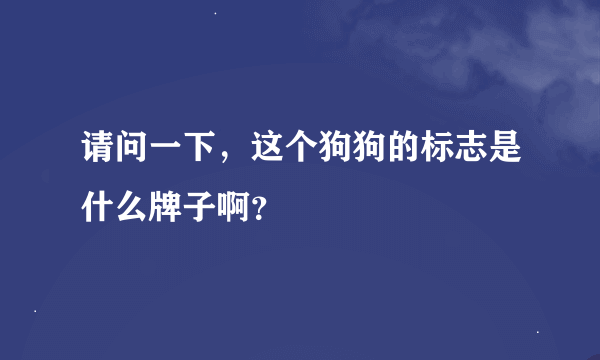 请问一下，这个狗狗的标志是什么牌子啊？