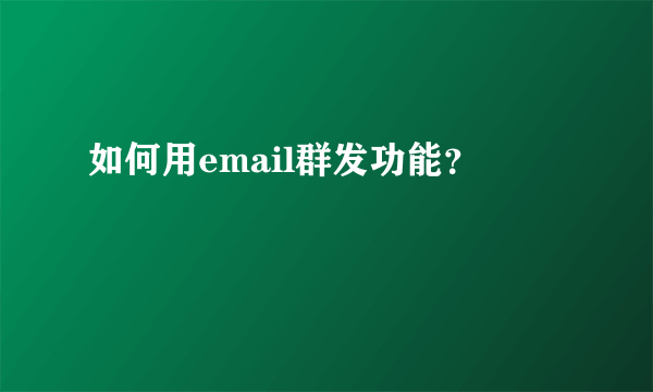 如何用email群发功能？