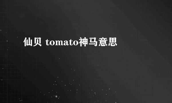 仙贝 tomato神马意思