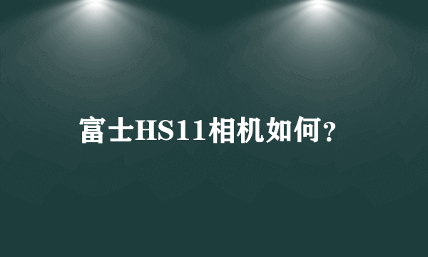 富士HS11相机如何？