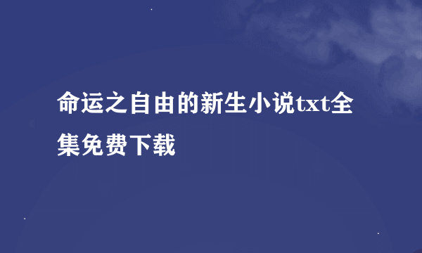 命运之自由的新生小说txt全集免费下载