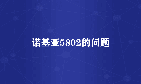 诺基亚5802的问题