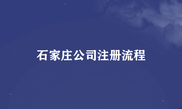 石家庄公司注册流程