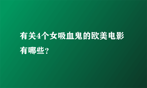 有关4个女吸血鬼的欧美电影有哪些？