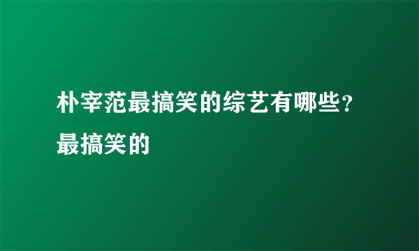 朴宰范最搞笑的综艺有哪些？最搞笑的