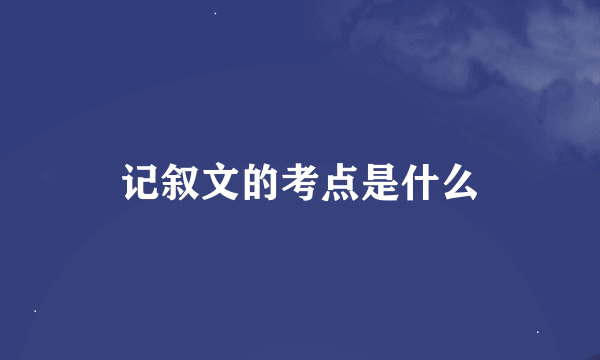 记叙文的考点是什么