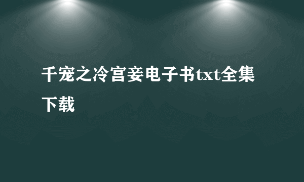 千宠之冷宫妾电子书txt全集下载