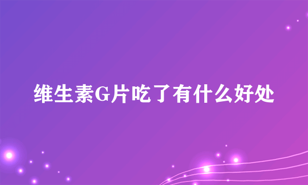 维生素G片吃了有什么好处