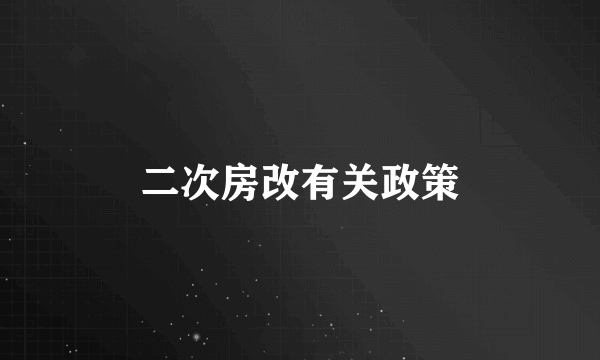 二次房改有关政策