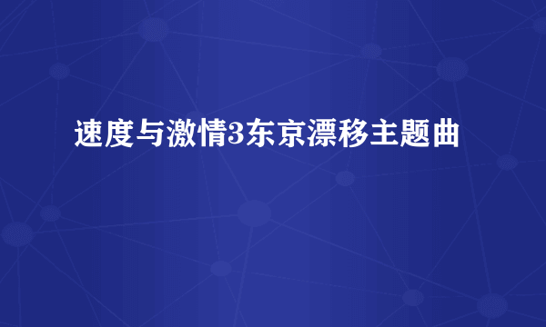 速度与激情3东京漂移主题曲