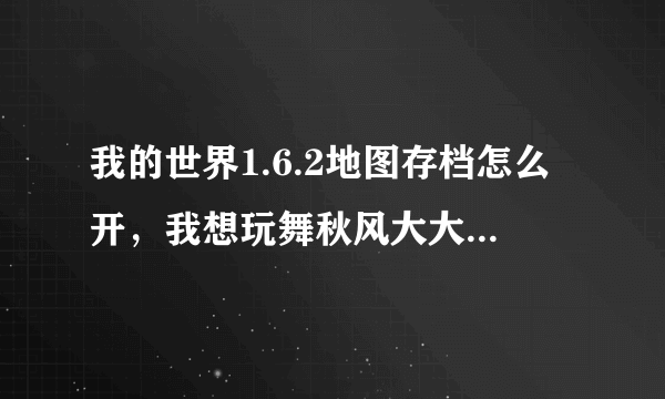 我的世界1.6.2地图存档怎么开，我想玩舞秋风大大的亚特兰蒂斯存档，下载下来却是RAR文件，怎么办很急！！