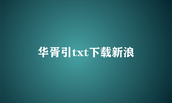 华胥引txt下载新浪