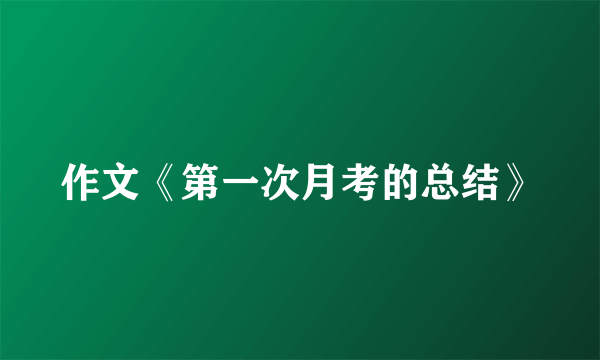 作文《第一次月考的总结》