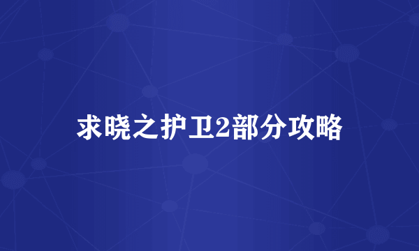 求晓之护卫2部分攻略