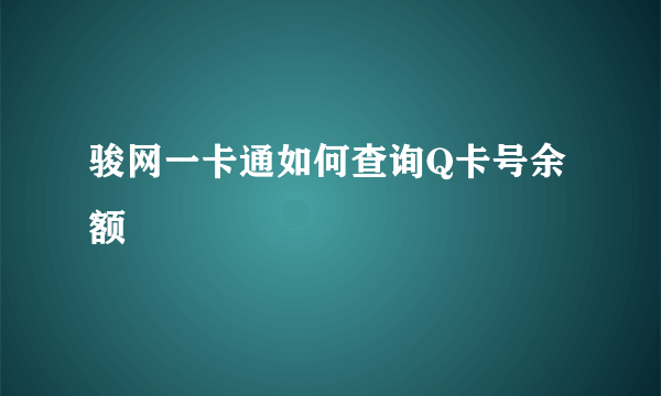 骏网一卡通如何查询Q卡号余额