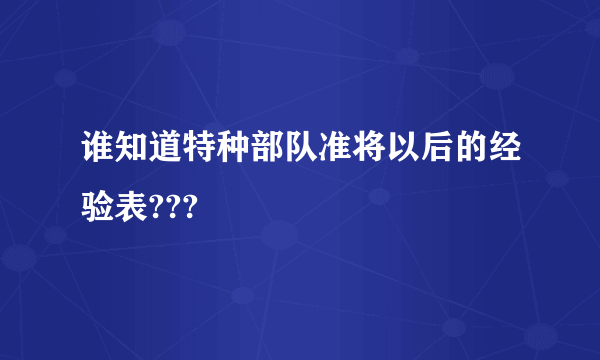 谁知道特种部队准将以后的经验表???