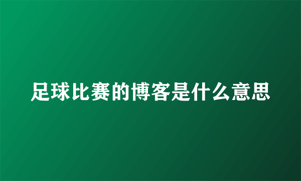 足球比赛的博客是什么意思