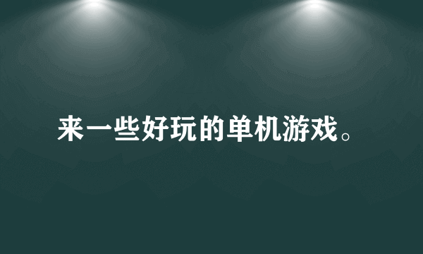 来一些好玩的单机游戏。