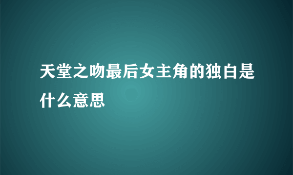 天堂之吻最后女主角的独白是什么意思