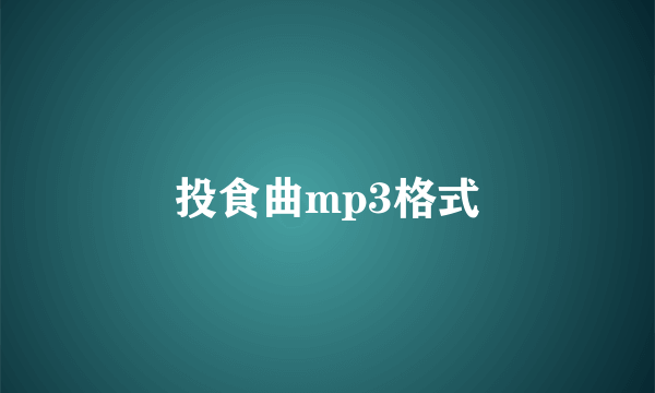 投食曲mp3格式