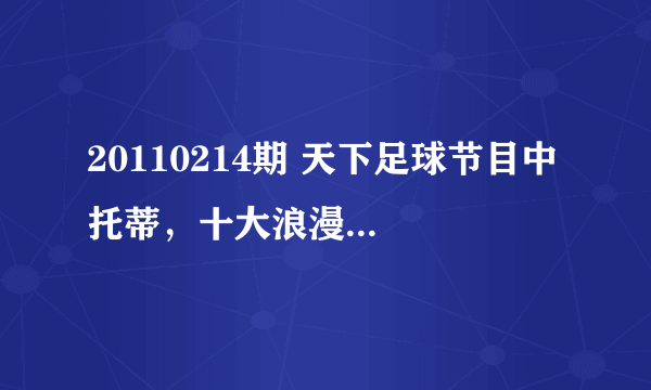 20110214期 天下足球节目中 托蒂，十大浪漫庆祝的背景轻音乐是什么！！