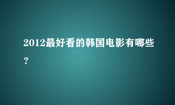 2012最好看的韩国电影有哪些？